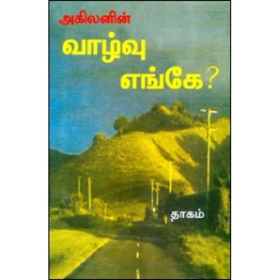 Vaazhvu Enge (Akilan)