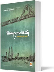 Vananaayagan Malaysia Naatkal (Aaroor Paaskar)