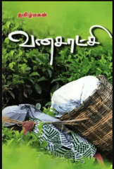 Vanasaatchi (Tamilmagan)