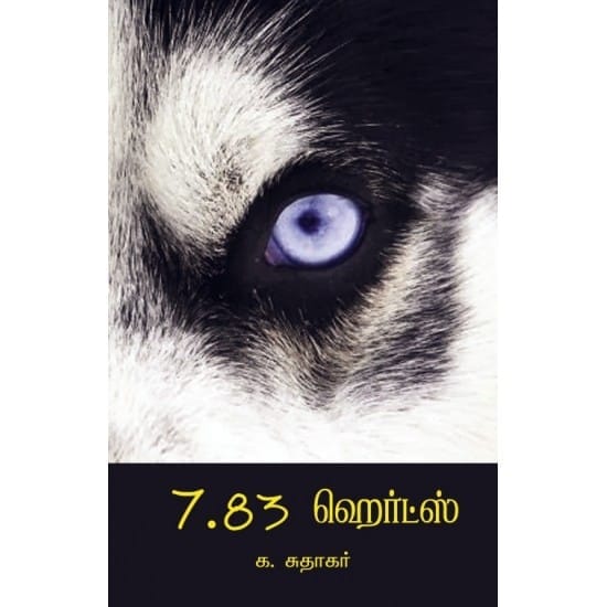 7.83 Hertz (K. Sudhakar)