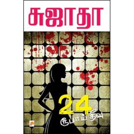 24 Rubaai Theevu (Sujatha)