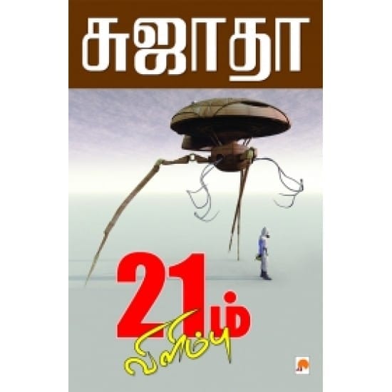 21 Aam Vilimbu (Sujatha)