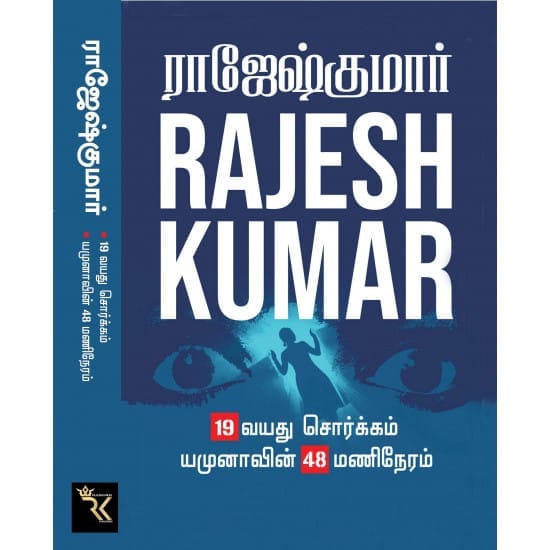 19-vayathu-sorkkam-yamunavin-48-manineram (Raajeshkumaar)