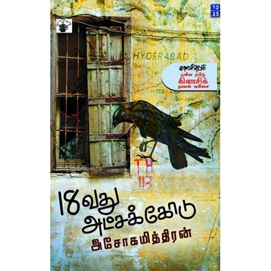 18vathu atchakkodu (Ashokamitran)
