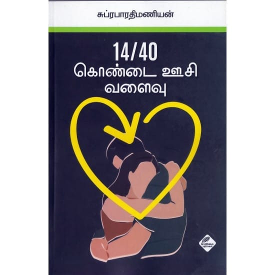 14/40 Kondai oosi valaivu (Suprabharathimanian)
