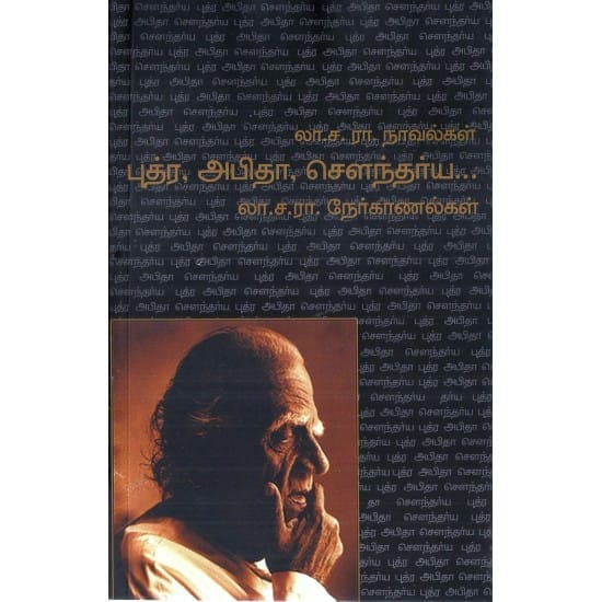 Puthra Abitha Sountharya (La.Sa.Ramamrutham)