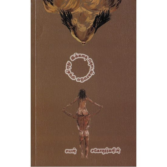 Ikadhai thodangamaley mudikirathu (Vilanga meimai Publication)