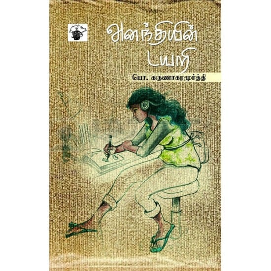 Ananthiyin Diary (Po. Karunakaramoorthy)