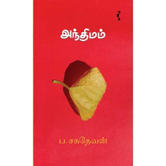 Anthimam ( P. Sahadevan)