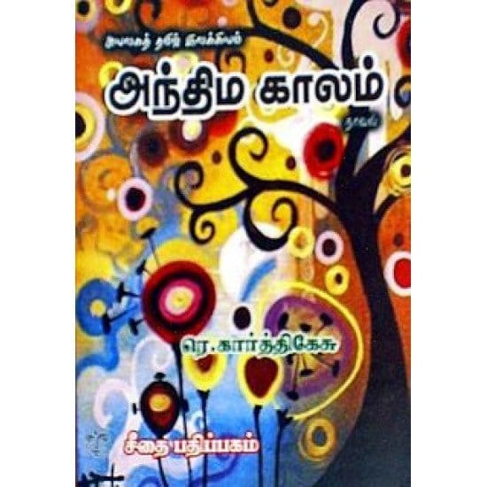 Andima Kaalam (Re.Kaarththikesu)
