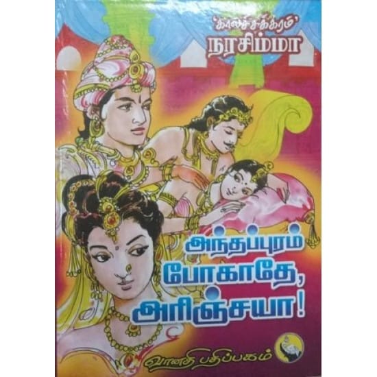 Anthapuram Pogathey Arinjaya (Kalachakram Narasimha)