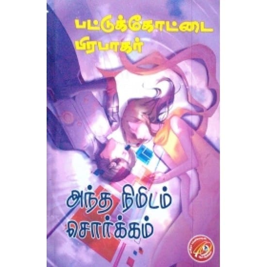 Andha Nimidam Sorkkam (Pattukottai Prabhakar)