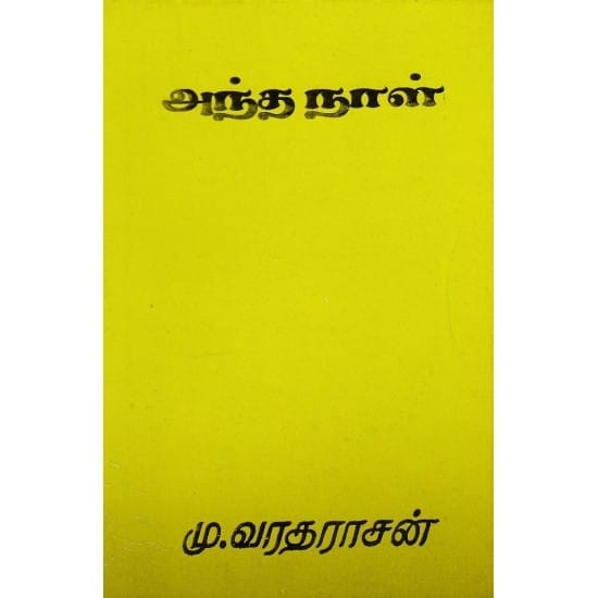 Antha naal ( Kalachakram Narasimha)