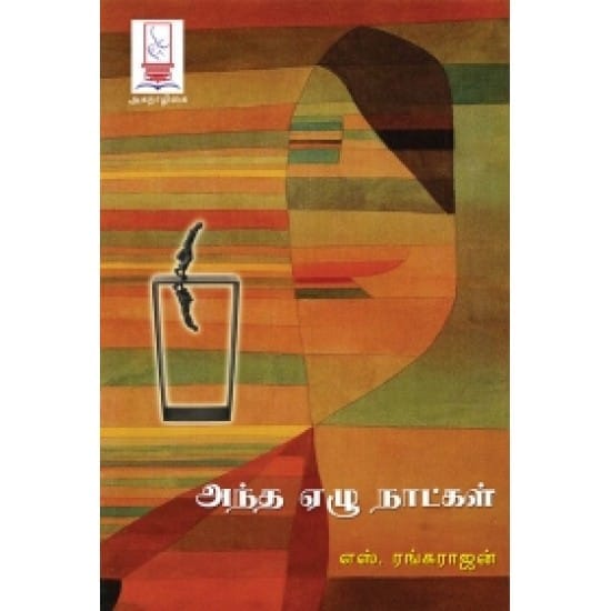 Antha Yezhu Naatkal (Es.Rangaraajan)