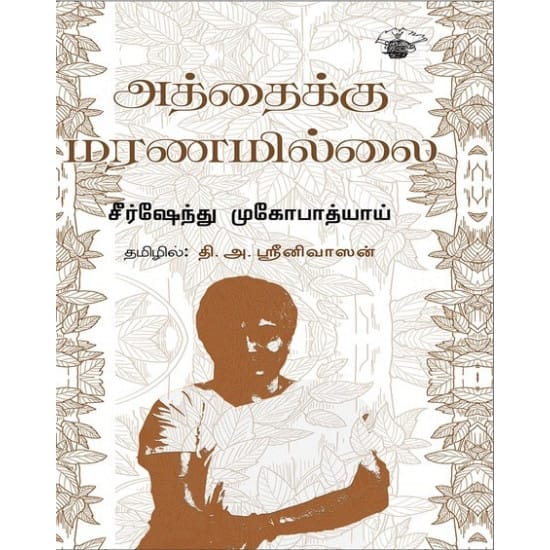 Aththaiku Maranamillai (Kalachakram Narasimha)