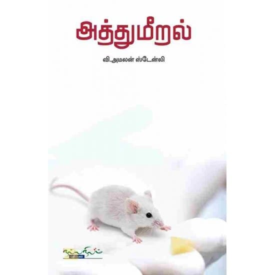 Aththumiral (nallanilam)