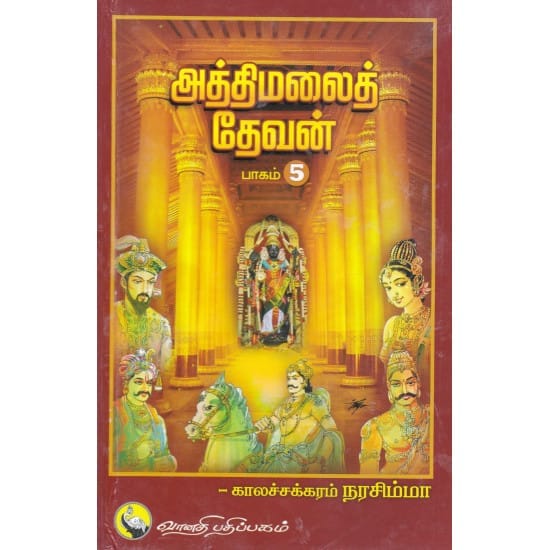 aththimalai-devan (Kalachakram Narasimha)