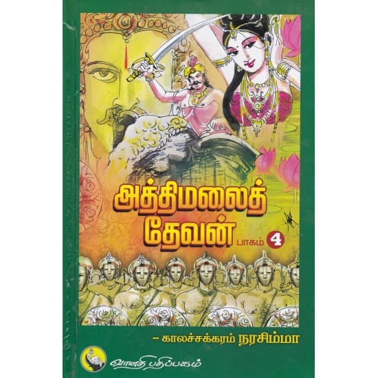 aththimalai-devan (Kalachakram Narasimha)