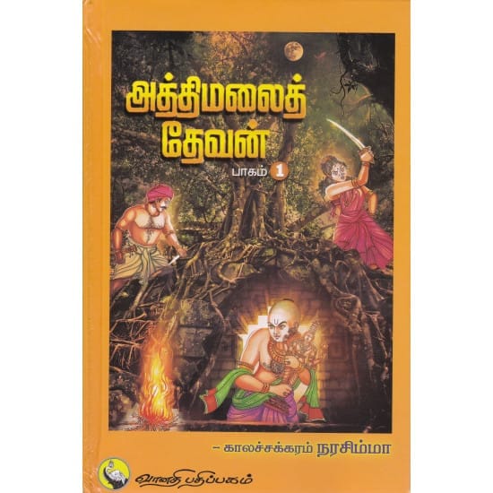 aththimalai-devan-1 (Kalachakram Narasimha)