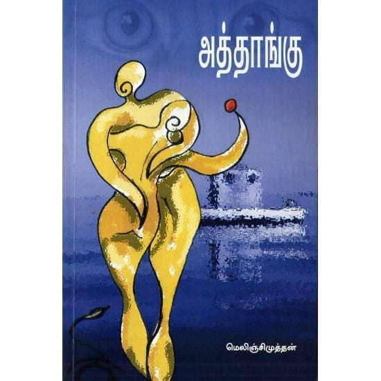Aththaangu (Melinjimuththan)