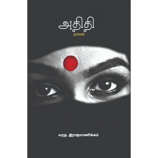 adhithi (Varadha.Iraajamaanikkam)