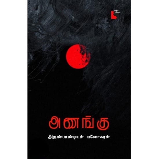anangu (Arun Pandian Manokaran)