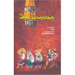 Adaiyalangal (Sethu)