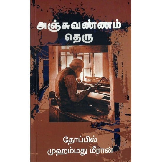 Anjuvannam Theru (Thoppil Mohamed Meeran)