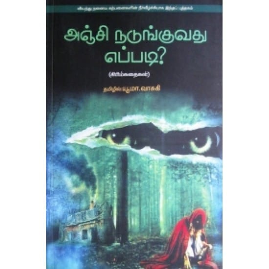 Anji Nadunguvadhu Eppadi (yoma vasuki)