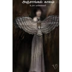 Anjaangal Kaalam (Uma Maheshwari)