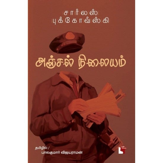Anjal nilayam (Charles pukovsky)