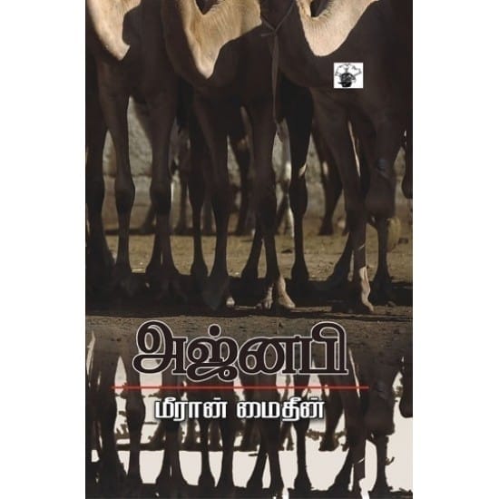 Ajnabi (Meeran Mohideen)