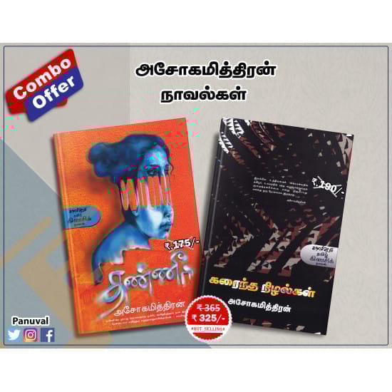 asokamithiran-novels-Combo (Ashokamitran)