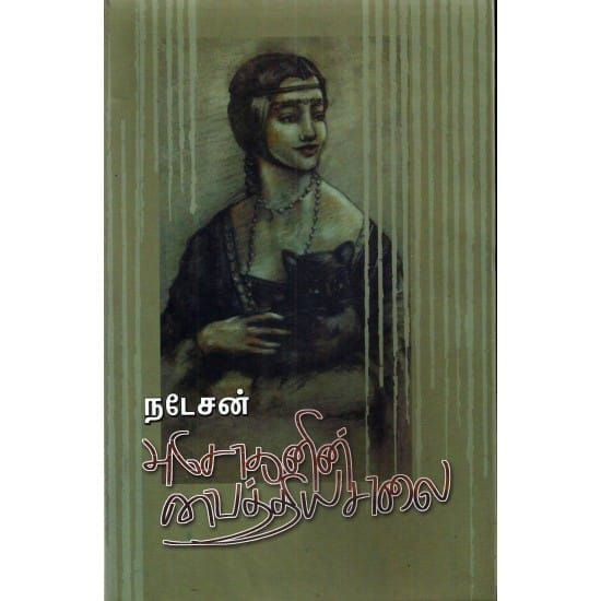 Asokanin Vaithiyasalai (Nadesan)