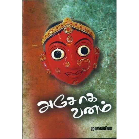 Asoka Vanam (Janakapriya)