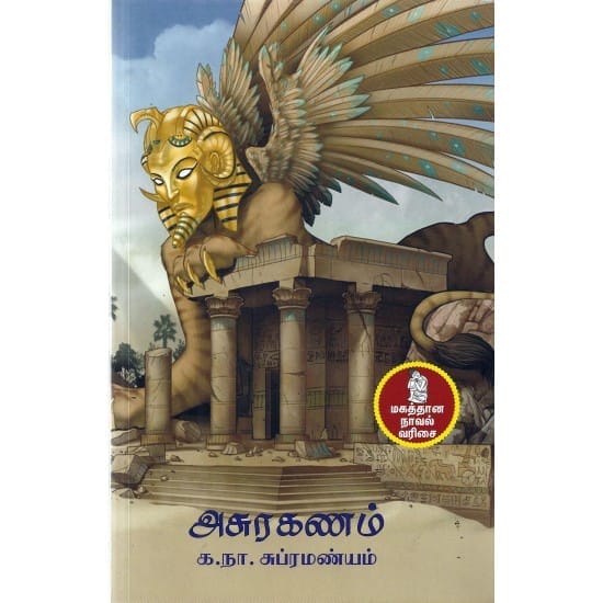Asurkanam -Natrinai (Ka.Na.Subramanyam)