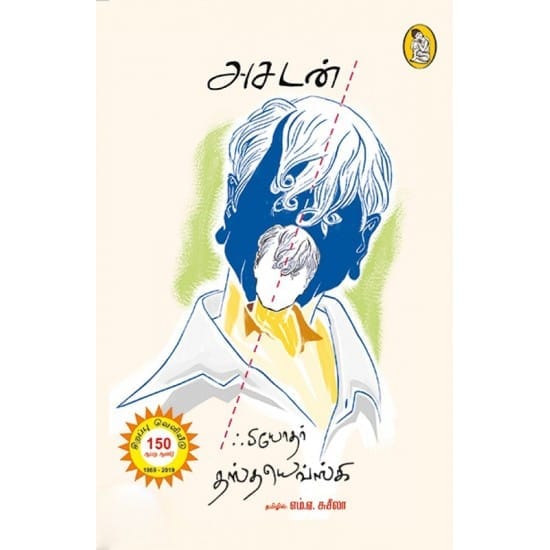 Asadan | The Idiot