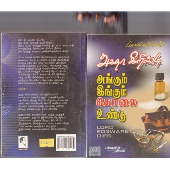 Angum Ingum Kolai Undu (Akitha Cristy)