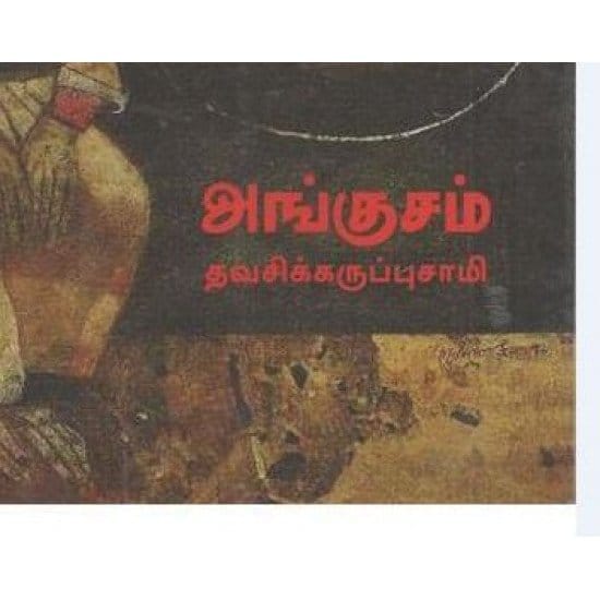 Angusam (Thavasikkaruppusaami)