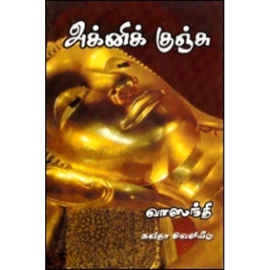 Agni Kunju (Vasanthi)