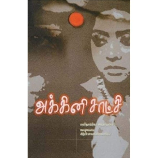 Agni Saatchi (Lalithambiga Antharjanam)