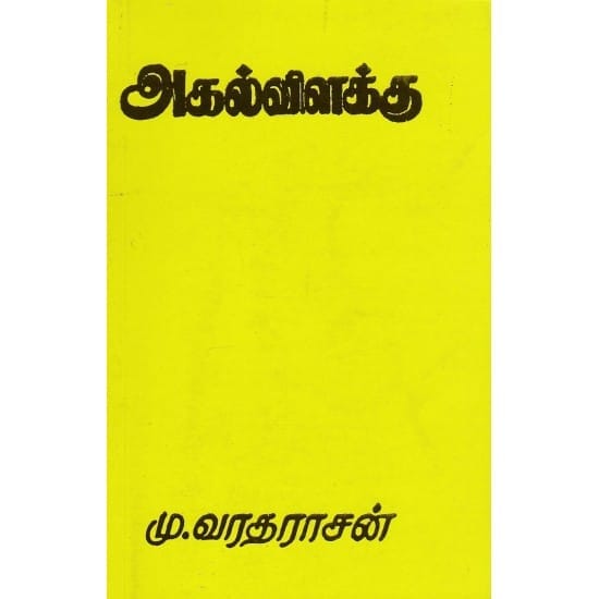 Agal Vilakku (Mu. Varatharasanar)