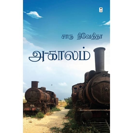 Akaalam (Charu Nivedhita)