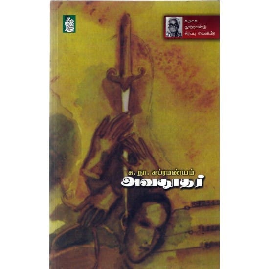 Avathoothar (Ka.Na. Subramaniyam)