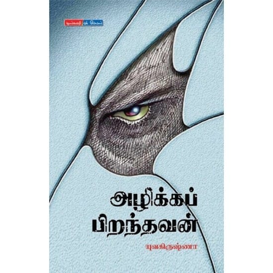 Azikka Piranthavan (yuva Krishna)