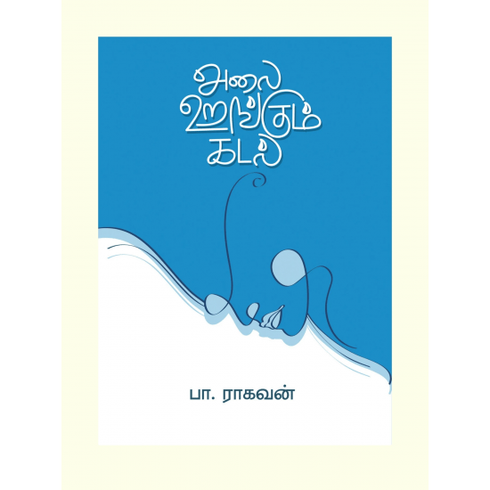 Alai Urangum Kadal (Pa. Raghavan)