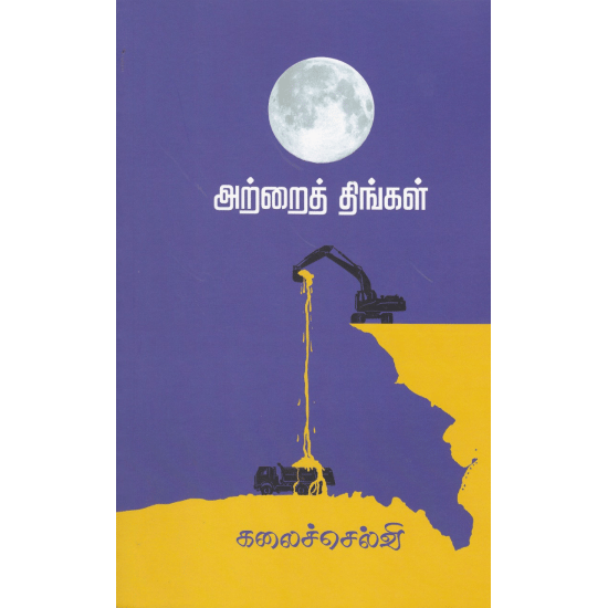 Atrai Thingal (Kalai Selvi)