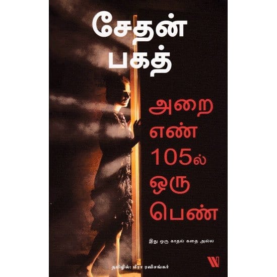 Arai Yen 105-il Oru Pen (Sethan Bagath)