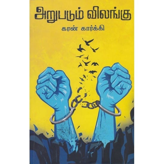 Arupadum Vilangu (Karan Kargi)