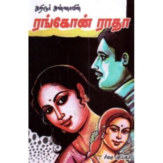 Rangon Radha (Arignar Anna)
